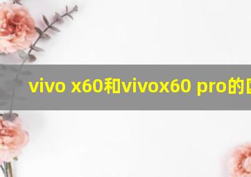 vivo x60和vivox60 pro的区别